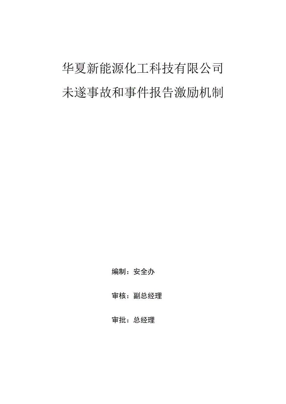 未遂事故和事件报告激励机制.docx_第1页