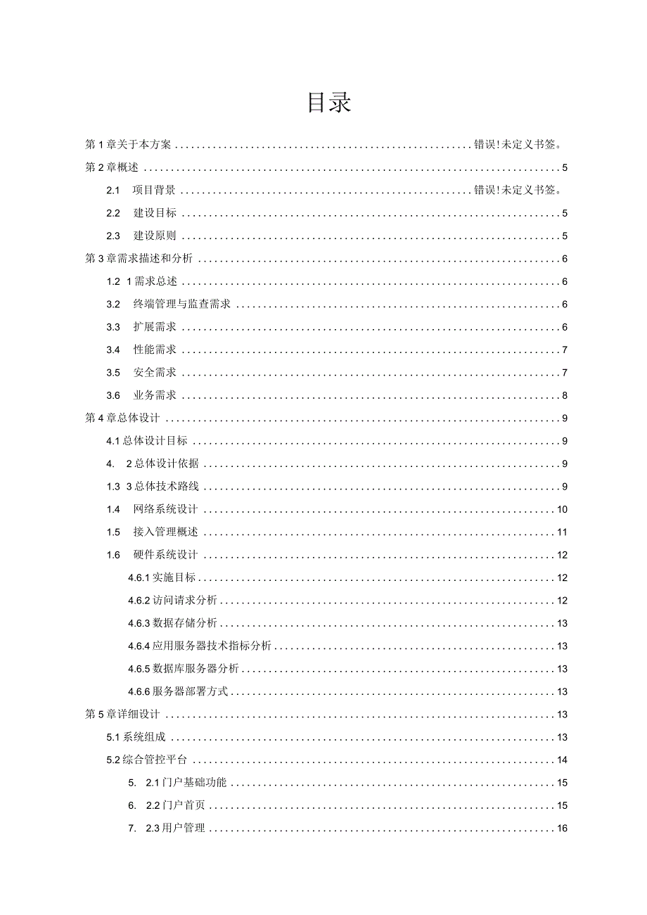 移动警务综合应用平台解决方案（纯方案49页）.docx_第2页