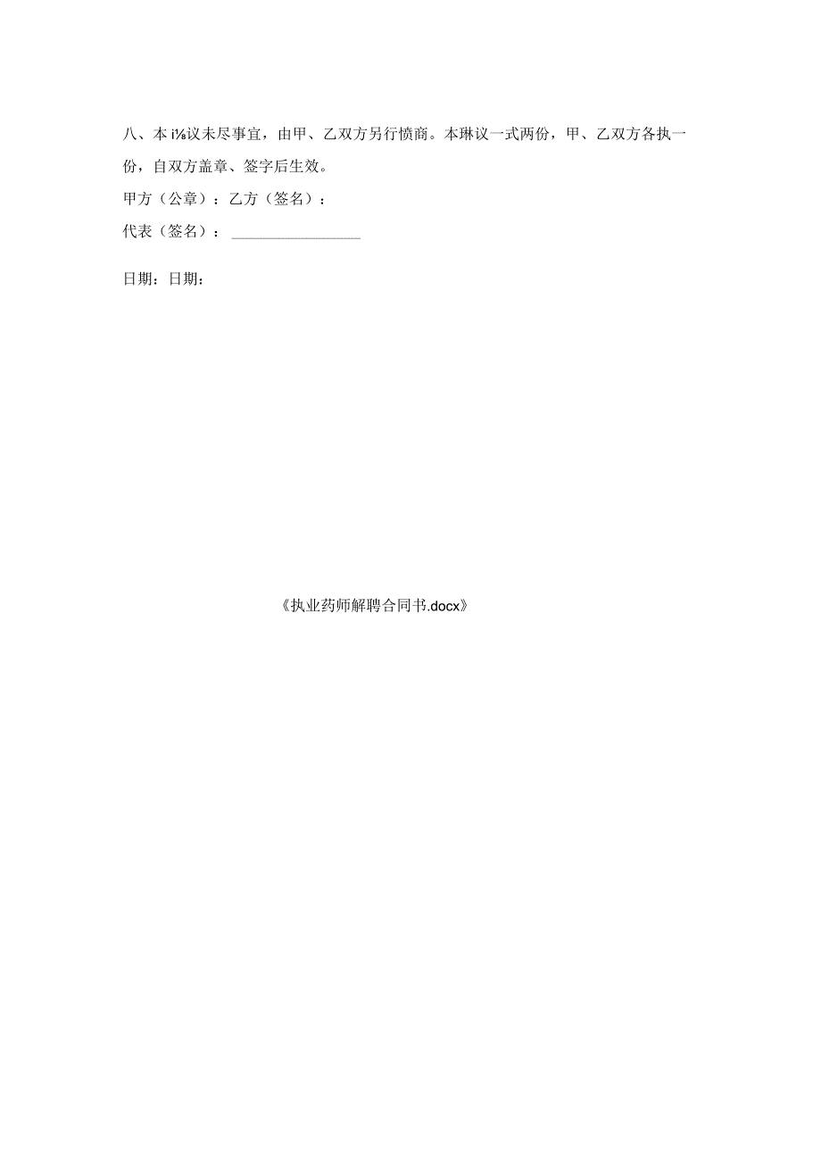 执业药师解聘合同书.docx_第2页