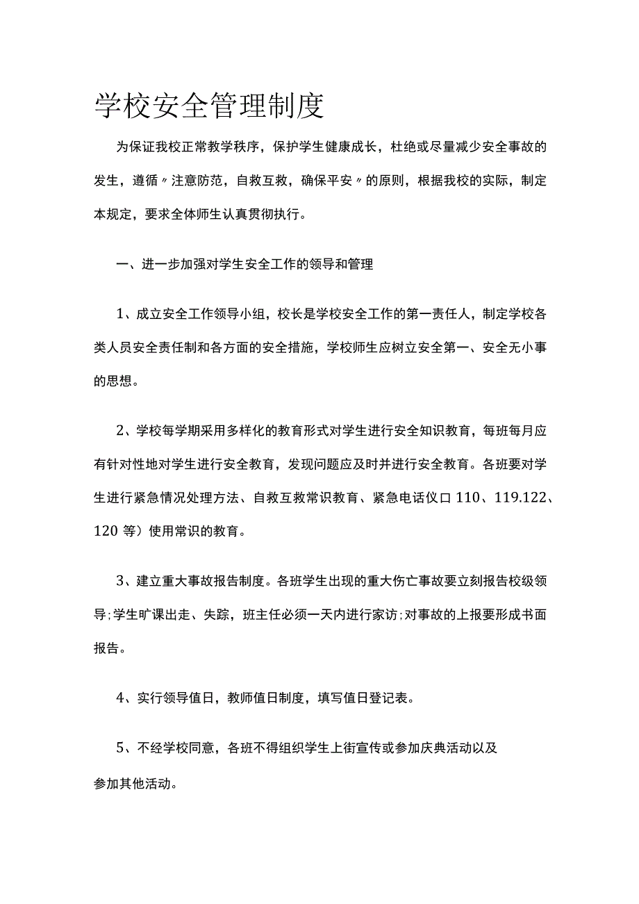 学校安全管理制度 优化版.docx_第1页