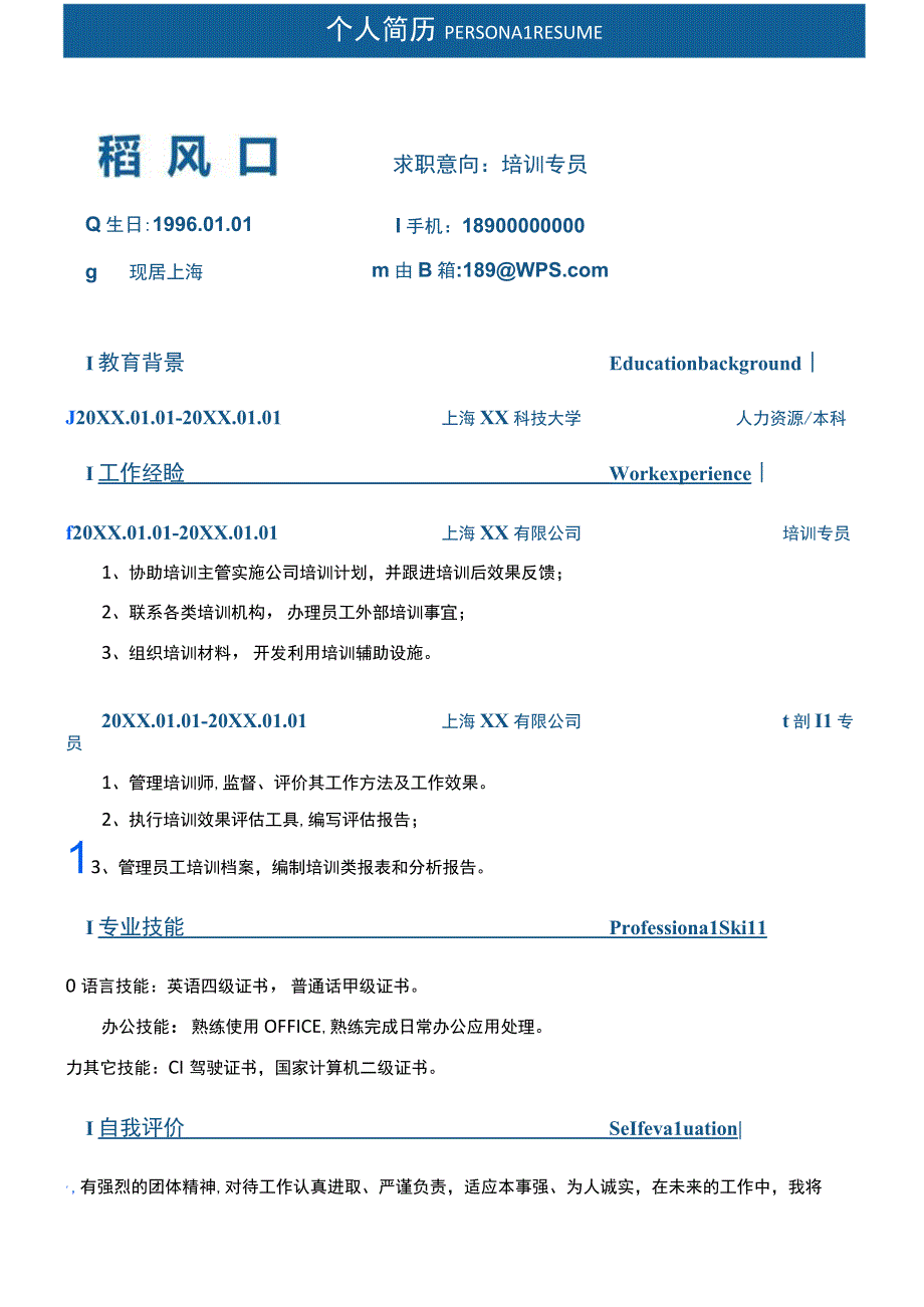 培训专员求职简历.docx_第1页