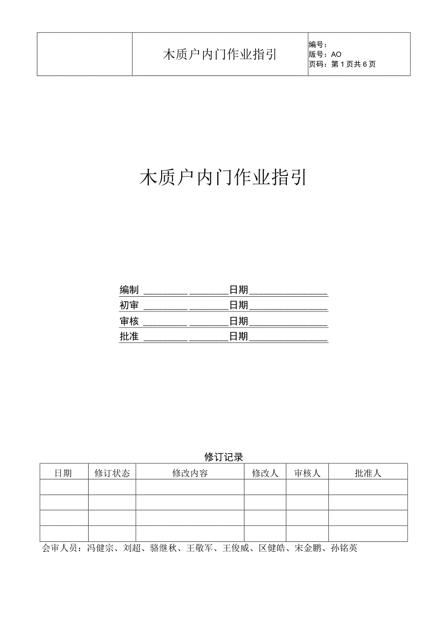 木质户内门作业指引.docx_第1页