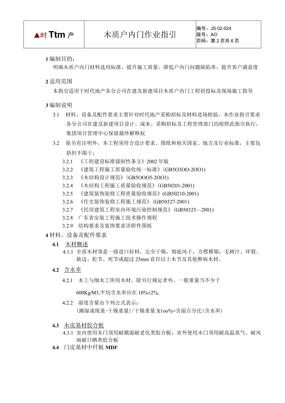 木质户内门作业指引.docx_第2页