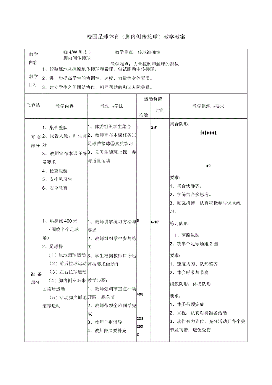 水平四（八年级）体育《足球：脚内侧传接球》教学设计及教案.docx_第1页