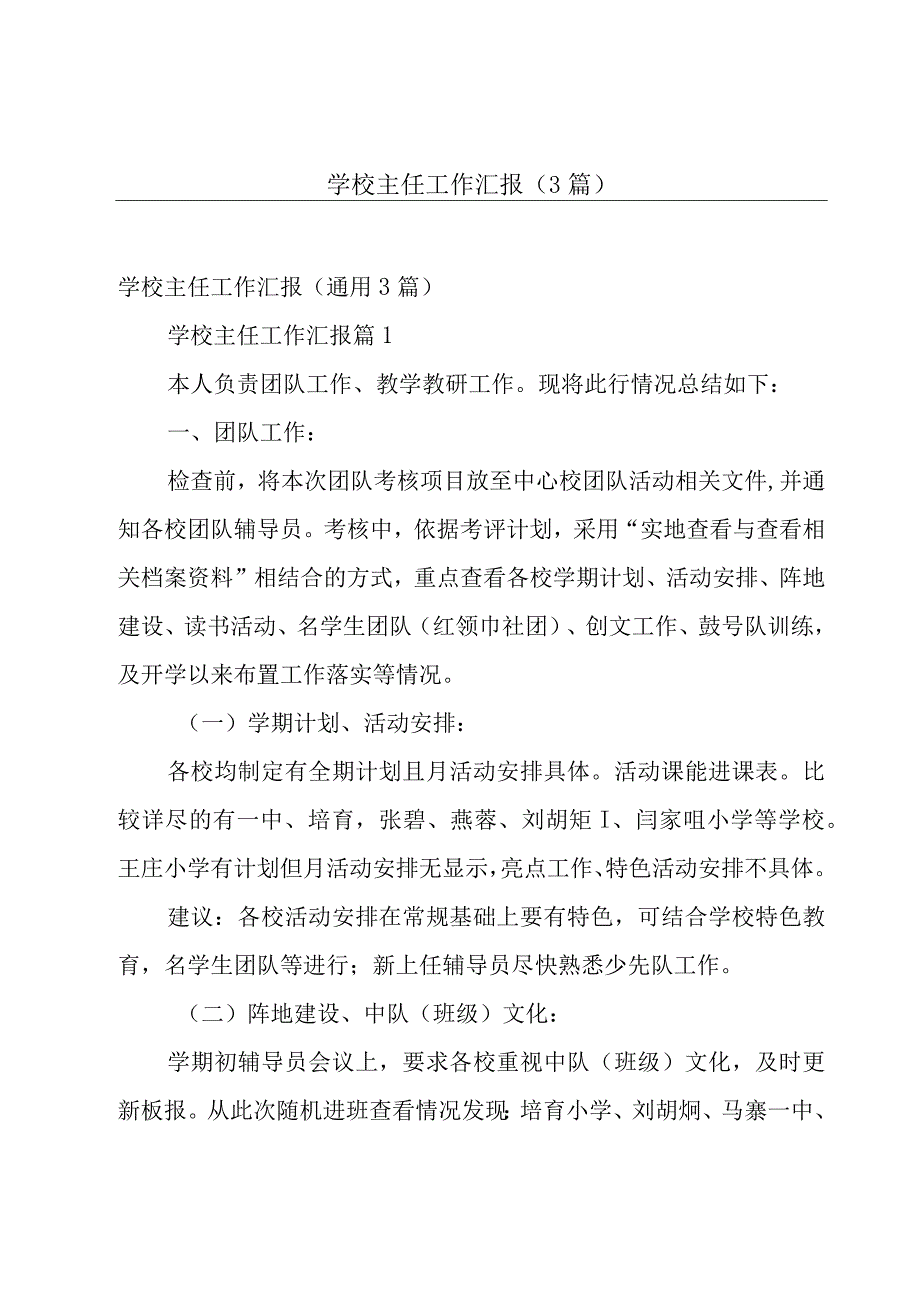 学校主任工作汇报（3篇）.docx_第1页