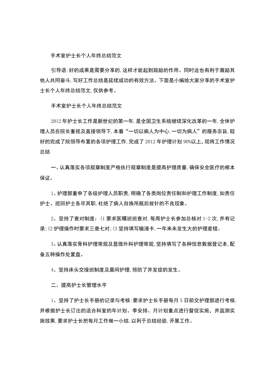 手术室护士长个人年终总结范文-.docx_第1页