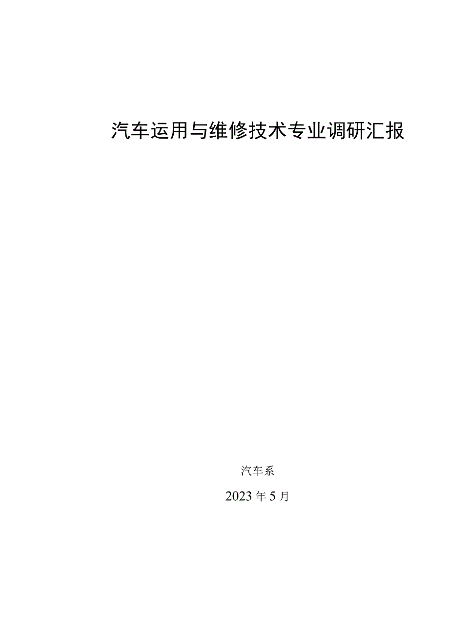 汽车行业调查报告解读.docx_第1页