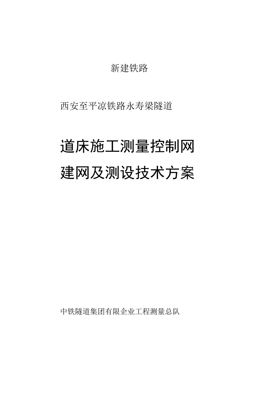 永寿梁隧道测量技术提案.docx_第1页