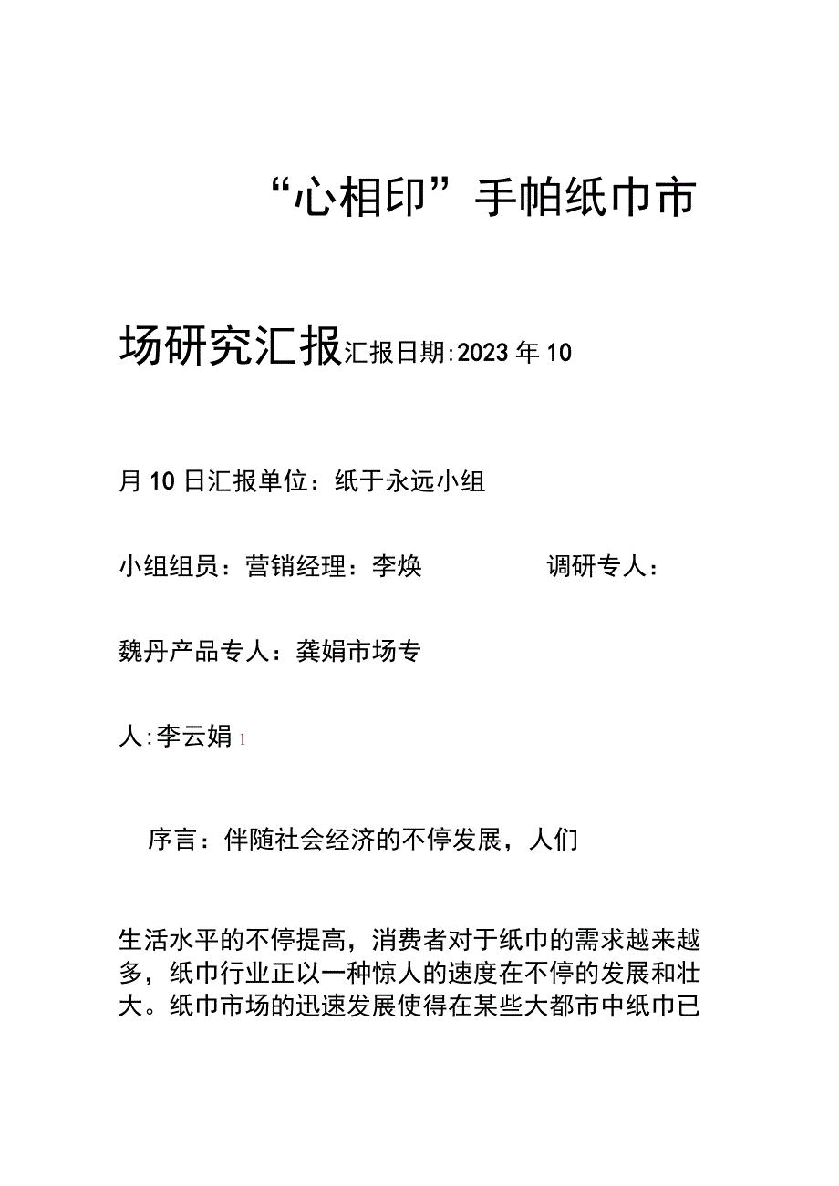 市场营销研究报告.docx_第1页