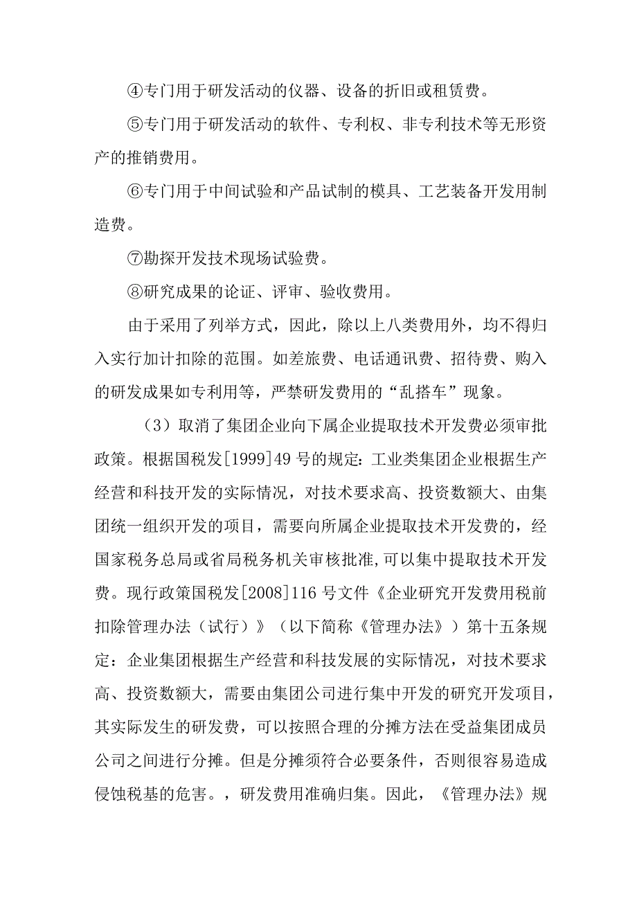 科研经费最新管理办法篇8.docx_第3页