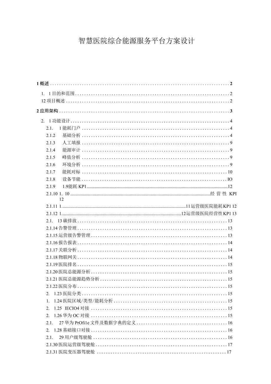 智慧医院综合能源服务平台方案设计.docx_第1页