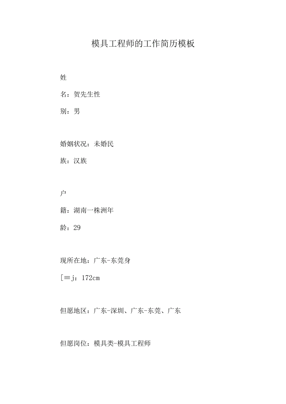 模具工程师的简历模板.docx_第1页