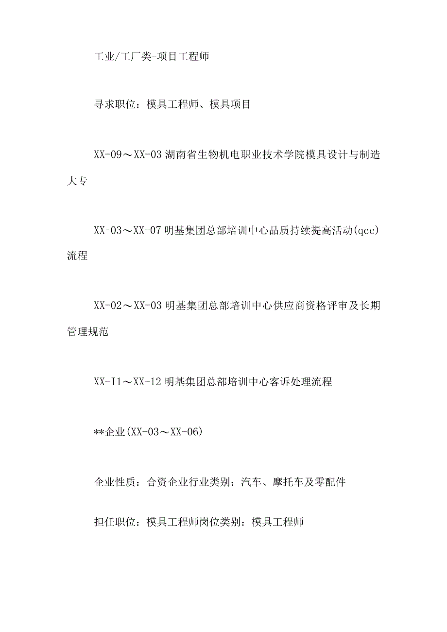 模具工程师的简历模板.docx_第2页