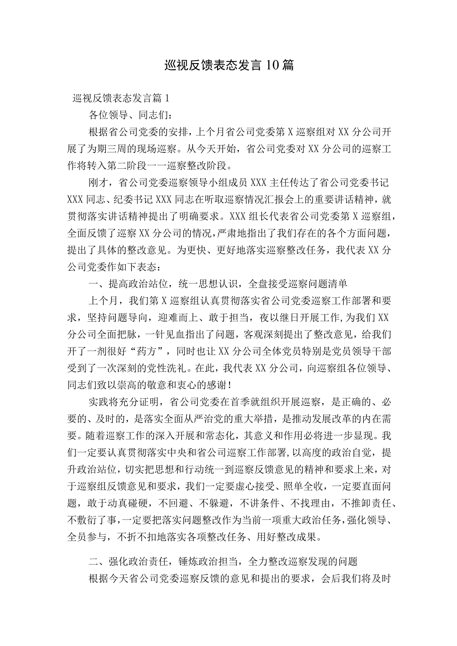 巡视反馈表态发言10篇.docx_第1页