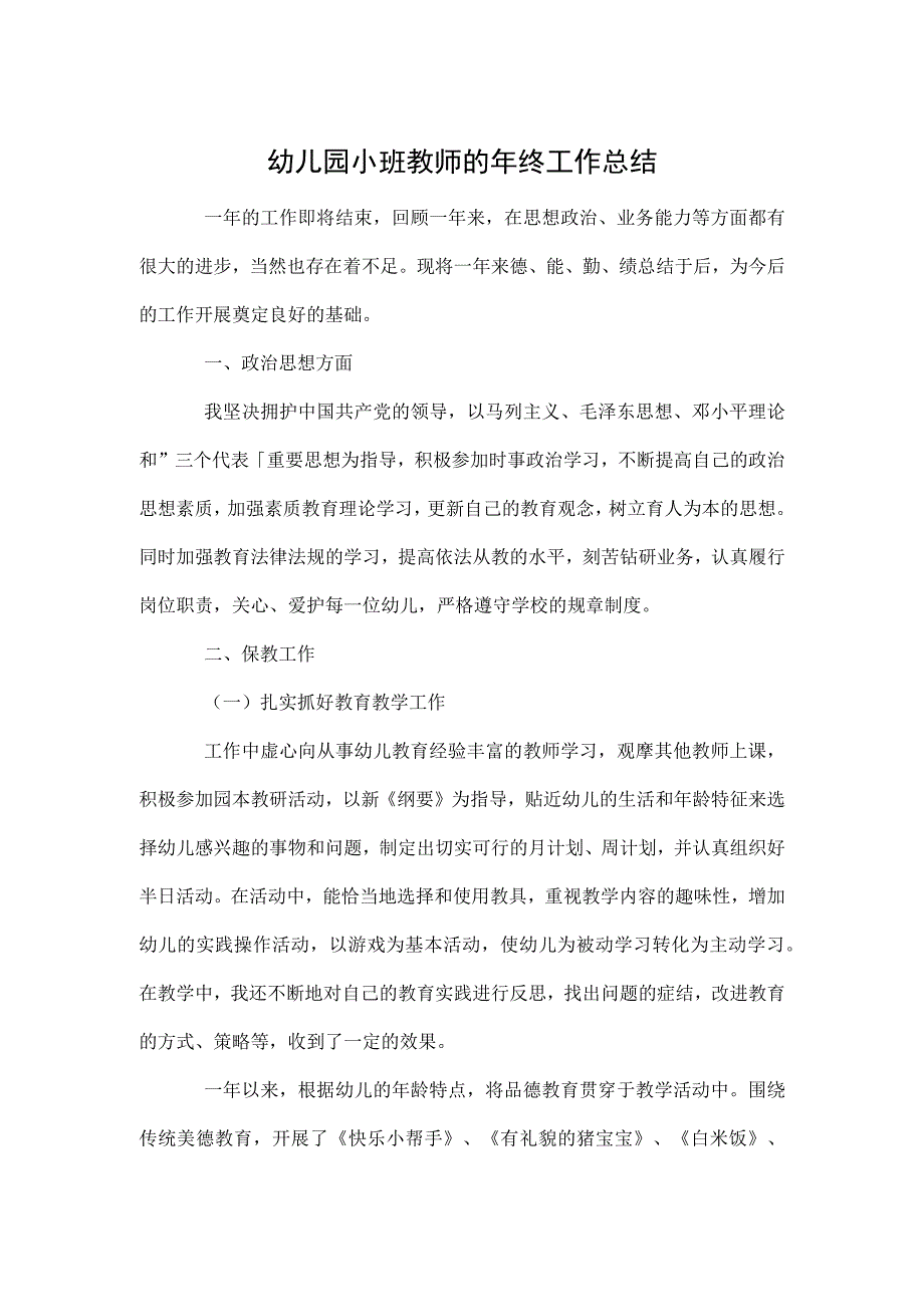 幼儿园小班教师的年终工作总结范本.docx_第1页