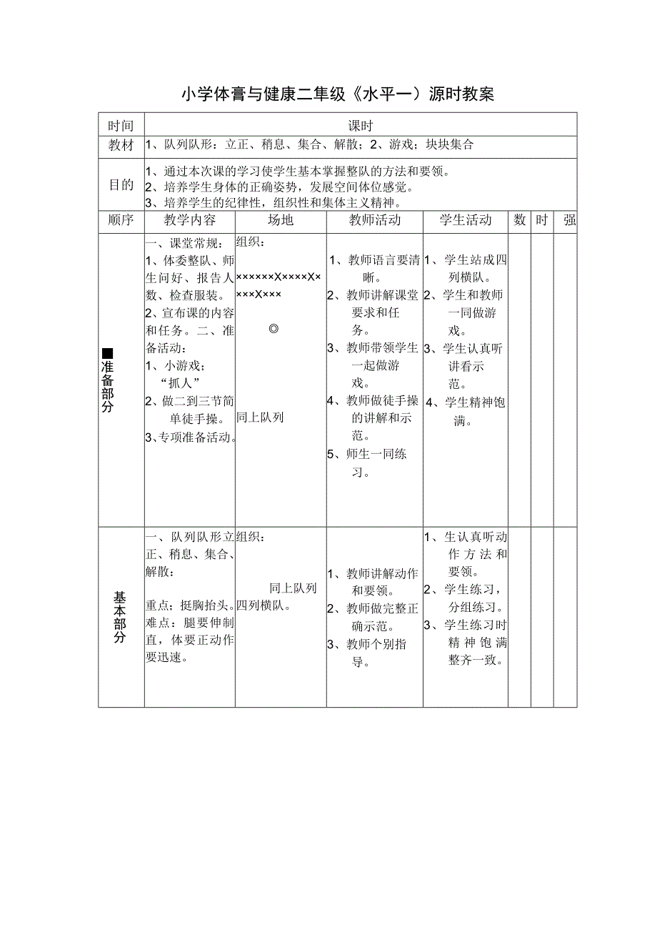 水平一（二年级）体育《队列队形：立正、稍息、集合、解散》公开课教案.docx_第1页