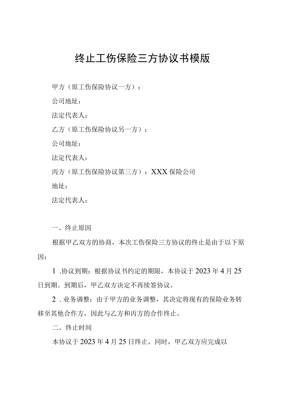 终止工伤保险三方协议书模版.docx_第1页