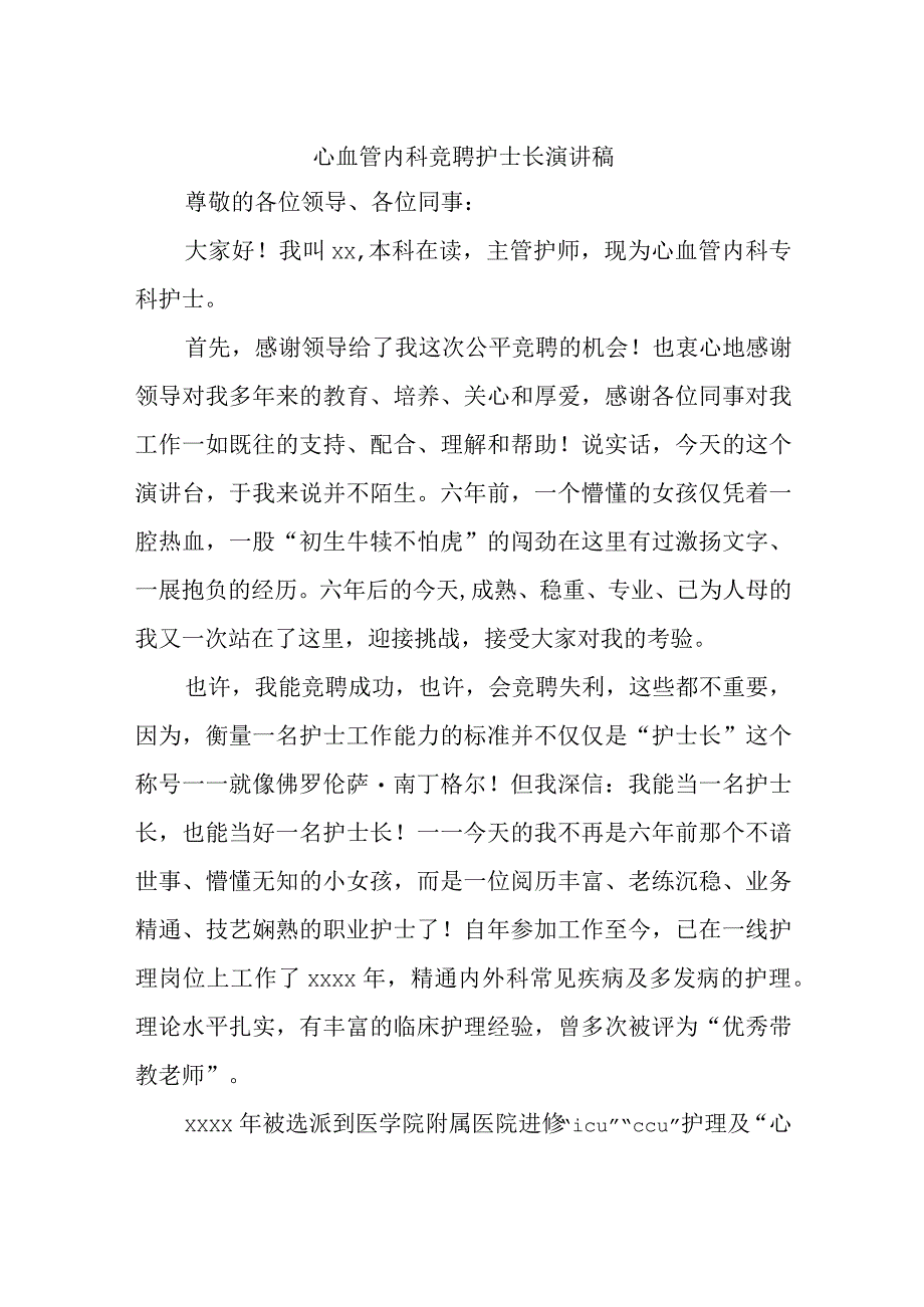 心血管内科竞聘护士长演讲稿.docx_第1页