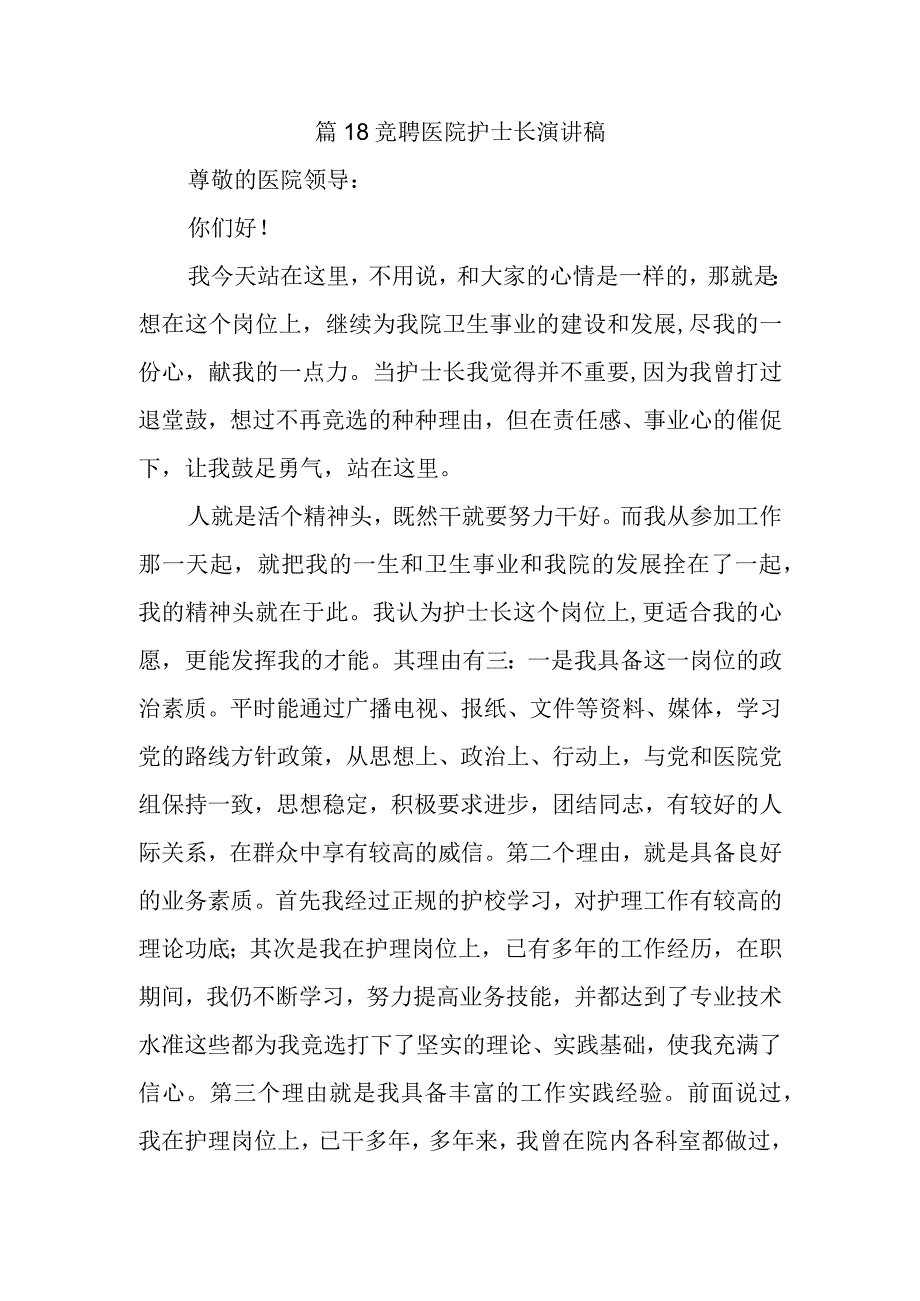 篇18竞聘医院护士长演讲稿.docx_第1页