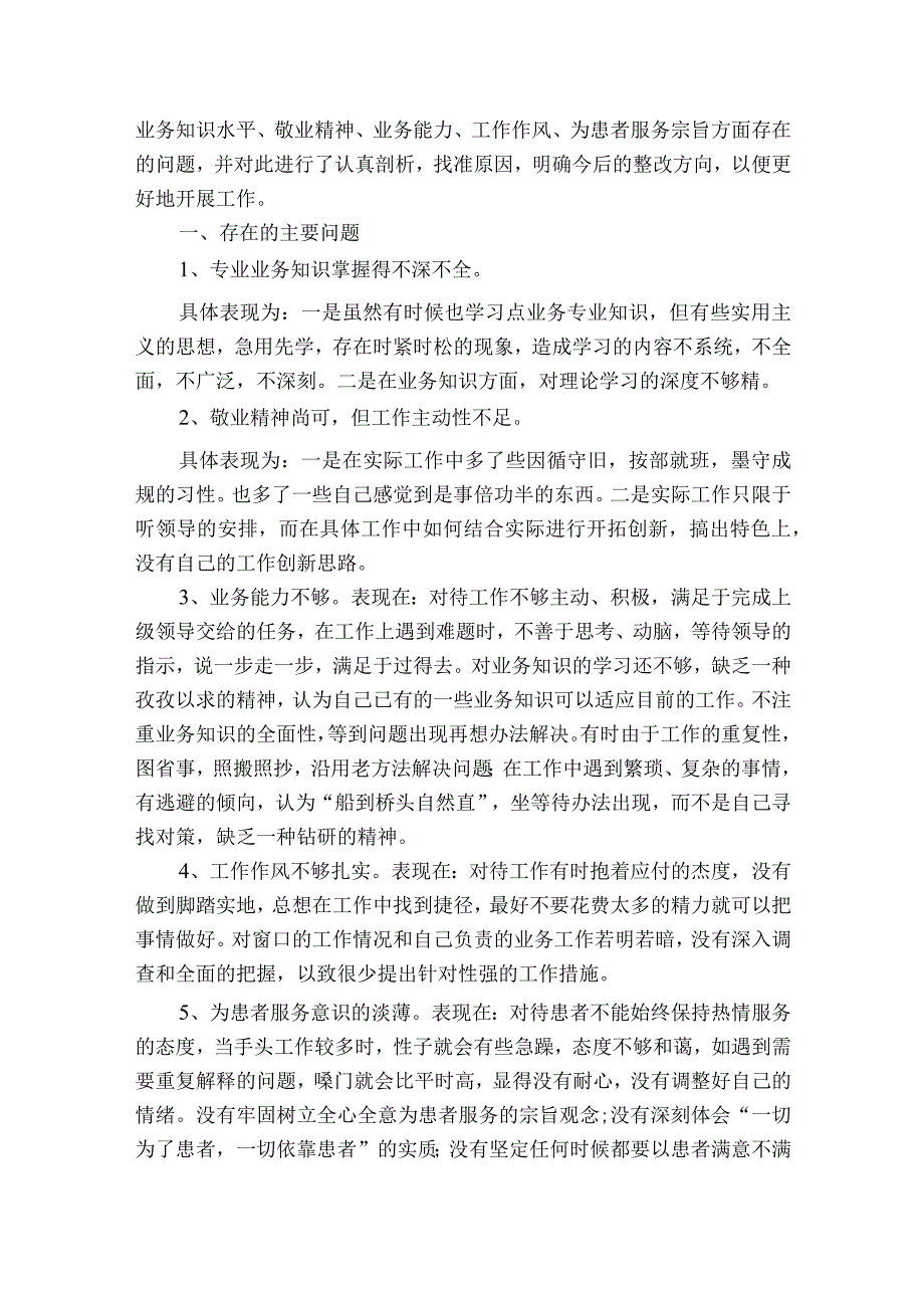 涉粮问题整改自我剖析材料6篇.docx_第2页