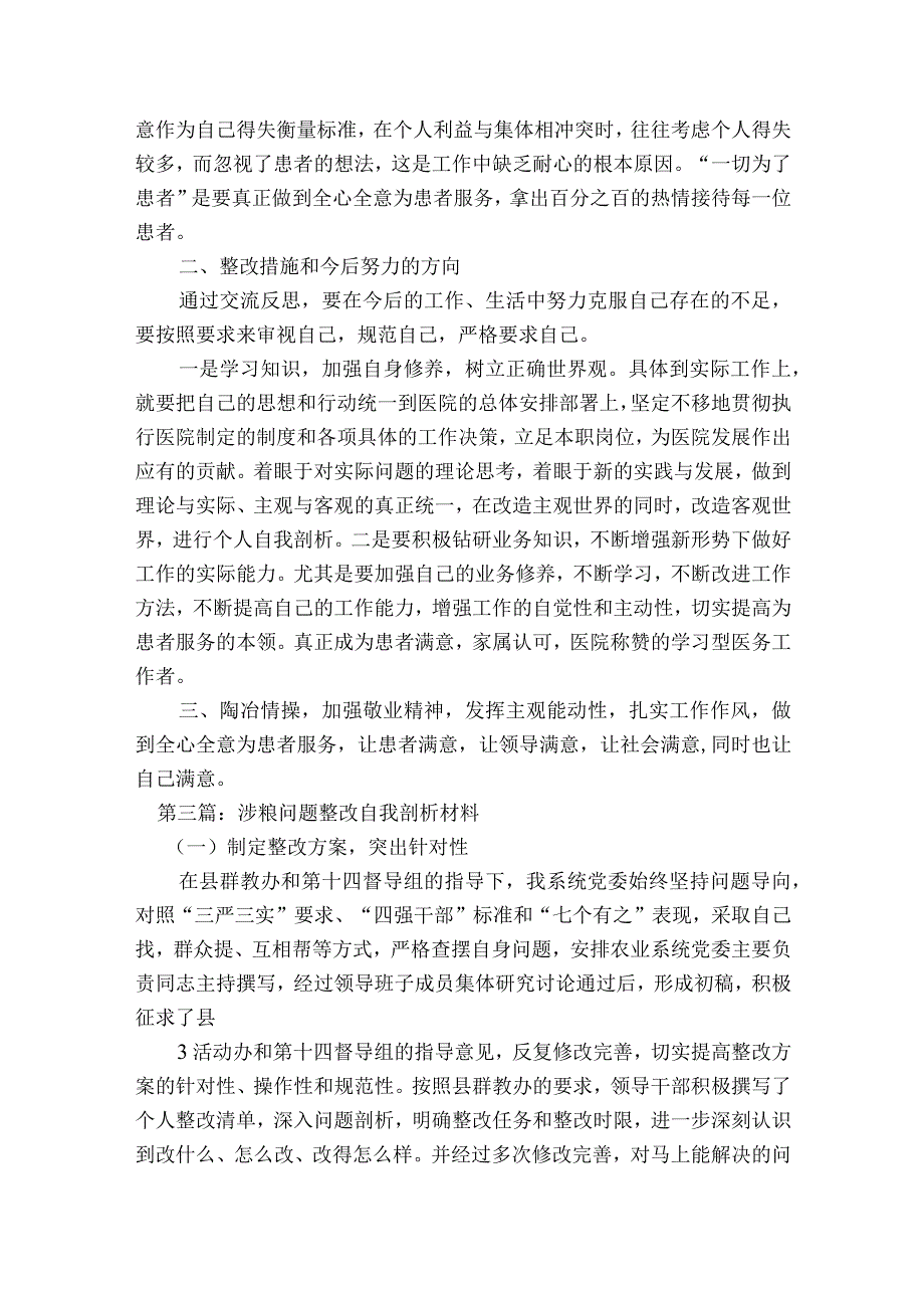 涉粮问题整改自我剖析材料6篇.docx_第3页