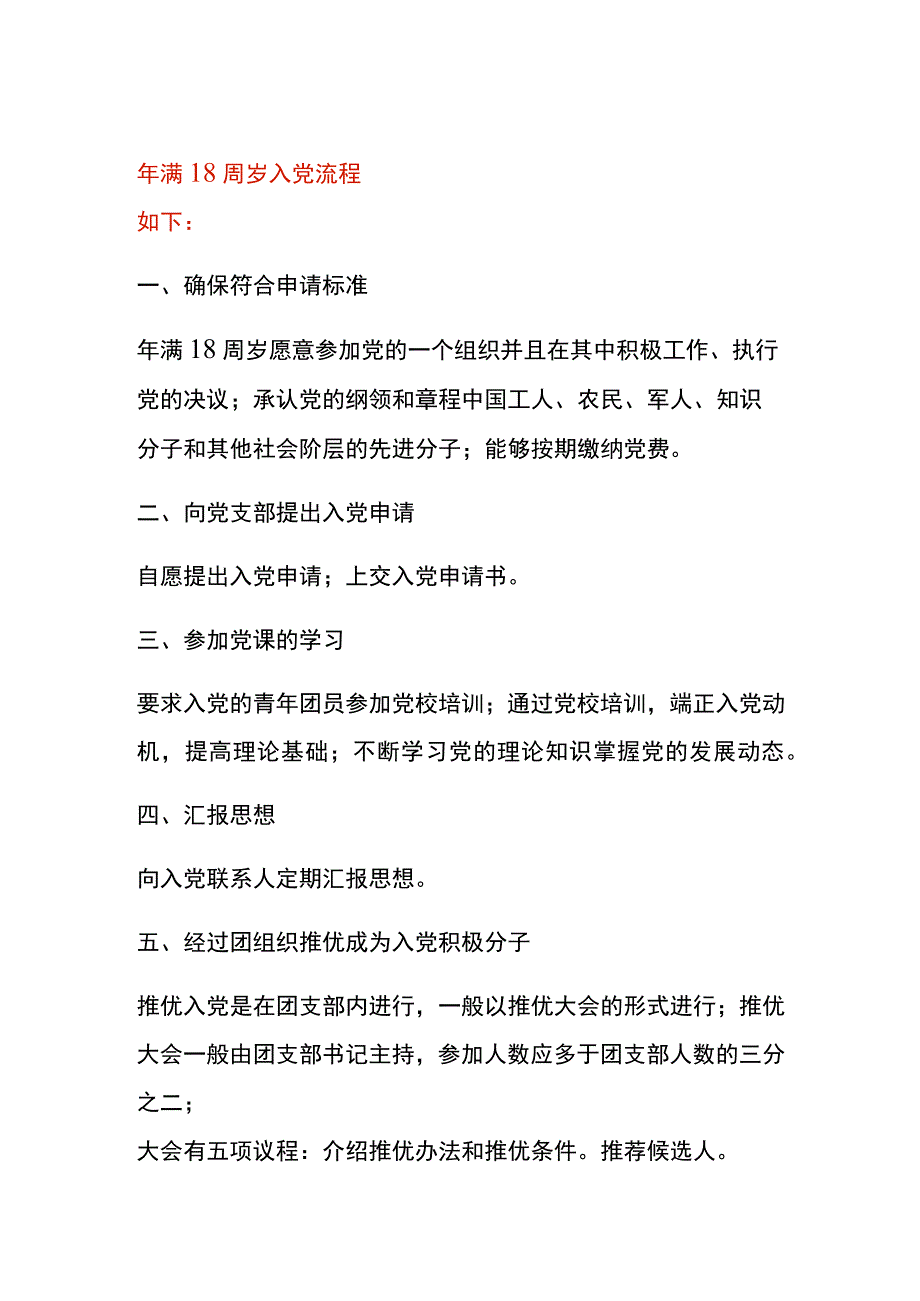 年满18周岁入党流程.docx_第1页