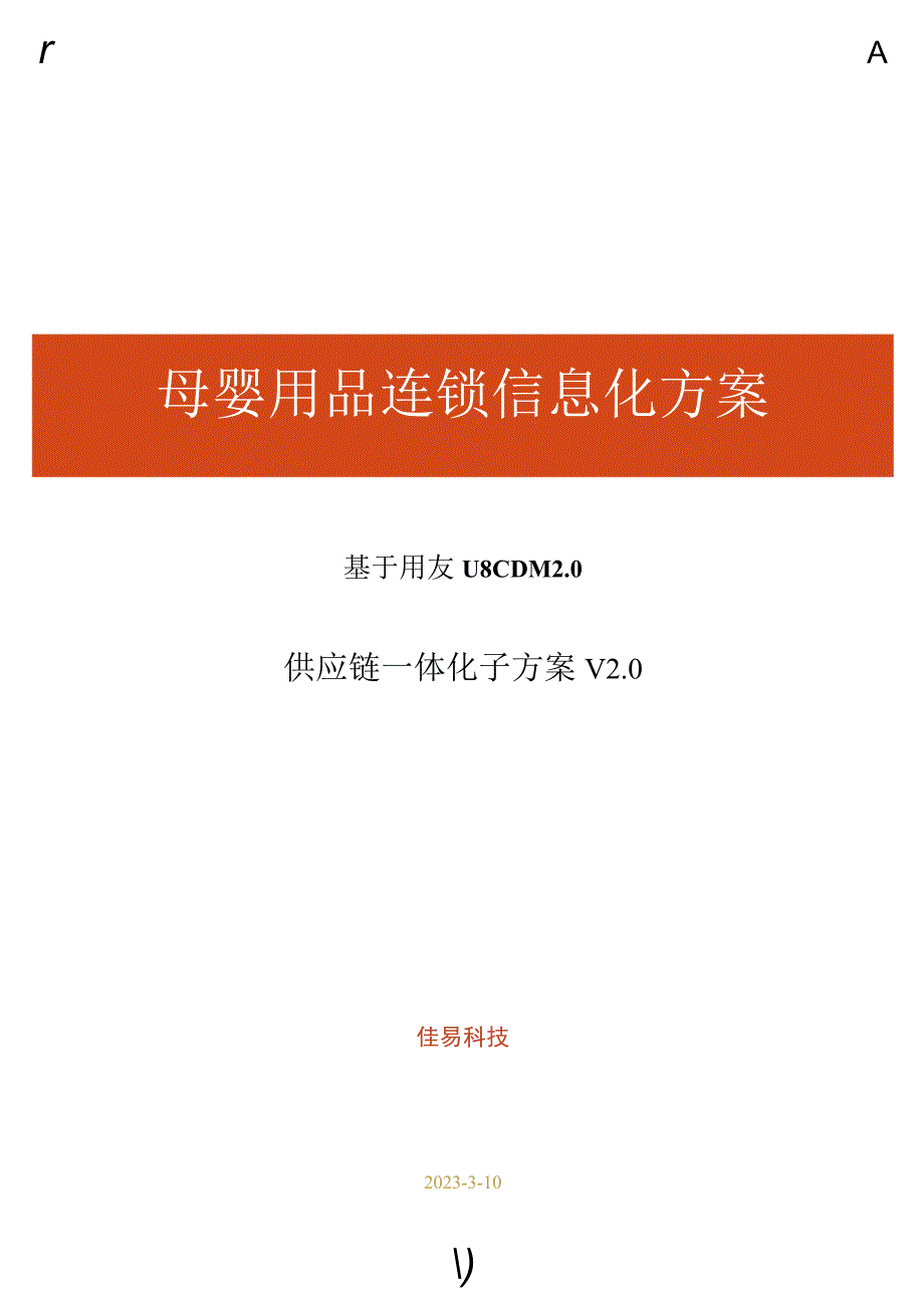 母婴用品供应链数字化解决方案.docx_第1页