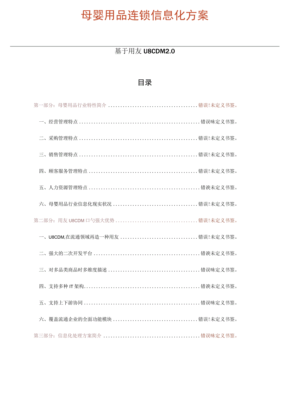 母婴用品供应链数字化解决方案.docx_第2页