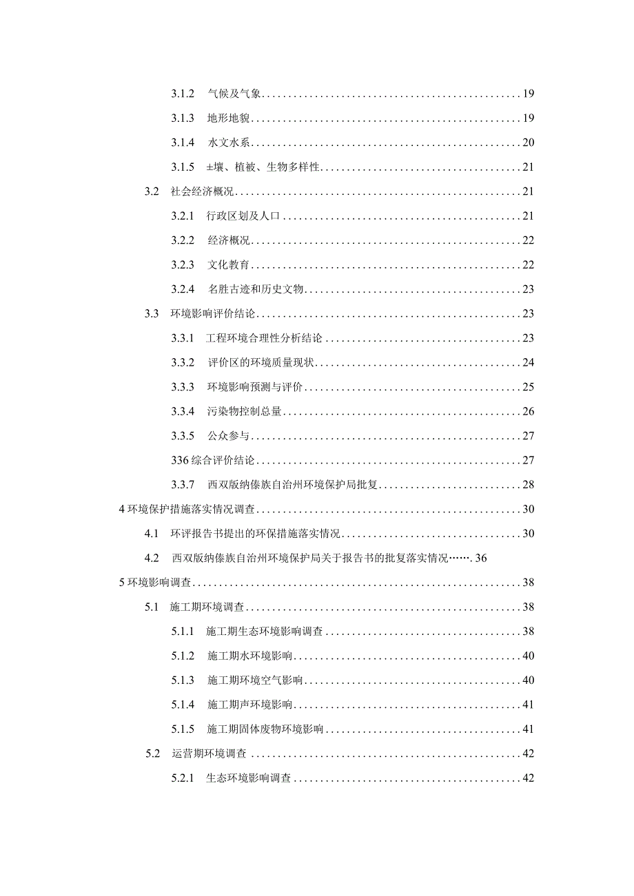 悦景庄·西双版纳项目东区一期（D 地块及部分 E地块）环评报告.docx_第3页