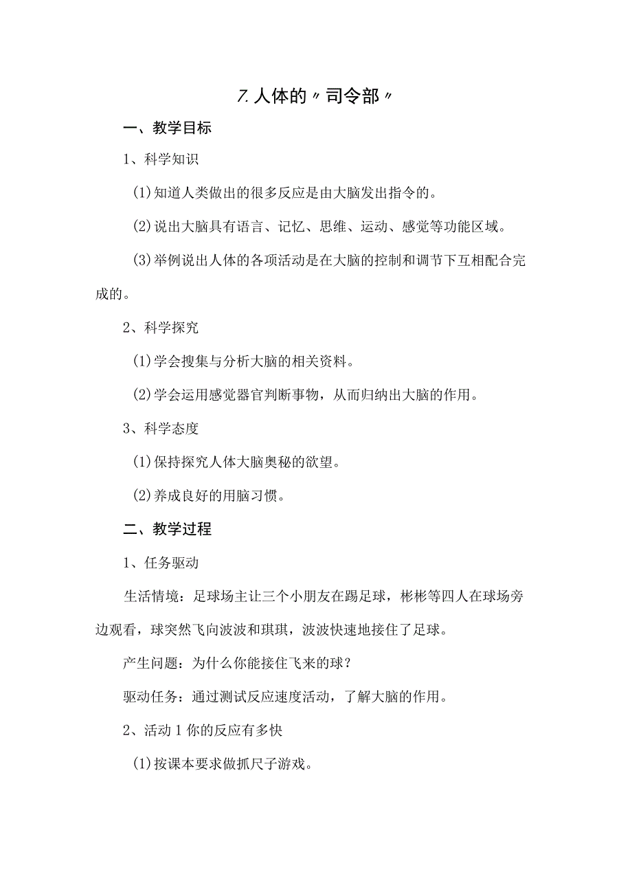 粤教科教版小学科学5年级上册7、人体的“司令部”.docx_第1页