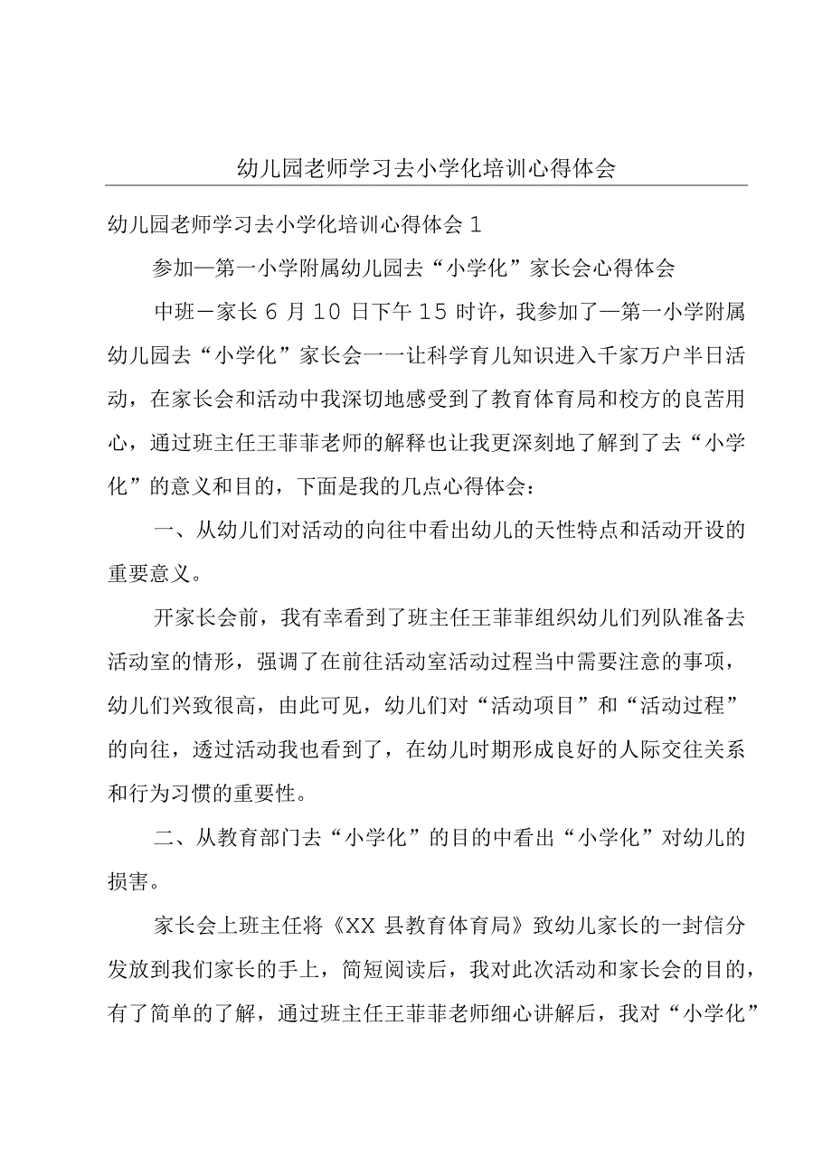 幼儿园老师学习去小学化培训心得体会.docx_第1页