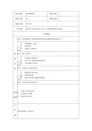 系统调测技师--工业制造类岗位职责说明书.docx