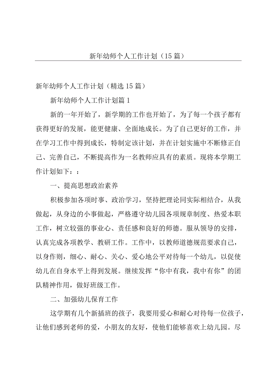 新年幼师个人工作计划（15篇）.docx_第1页