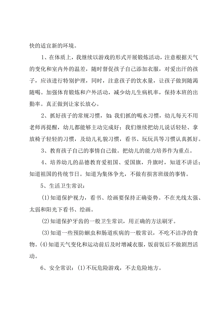 新年幼师个人工作计划（15篇）.docx_第2页