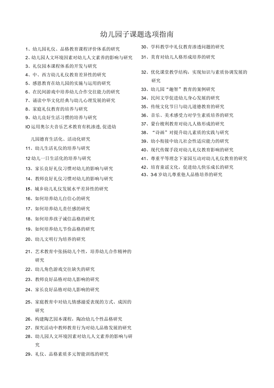 幼儿园子课题选项指南.docx_第1页