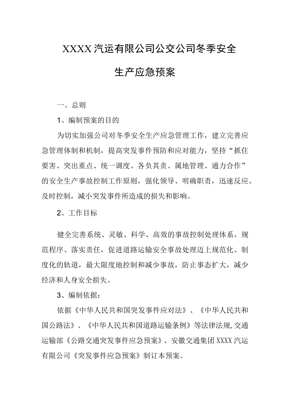 汽运有限公司公交公司冬季安全生产应急预案.docx_第1页