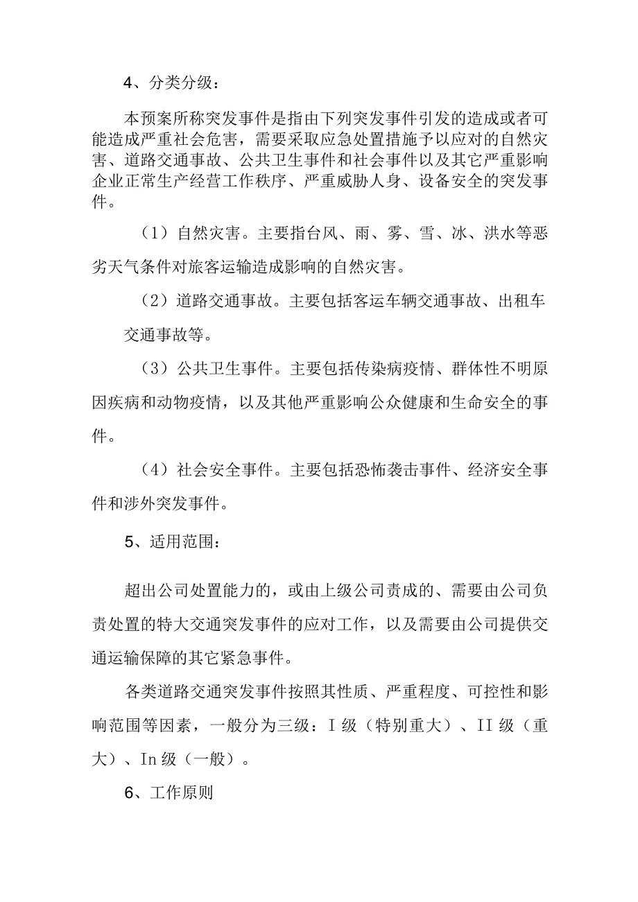 汽运有限公司公交公司冬季安全生产应急预案.docx_第2页