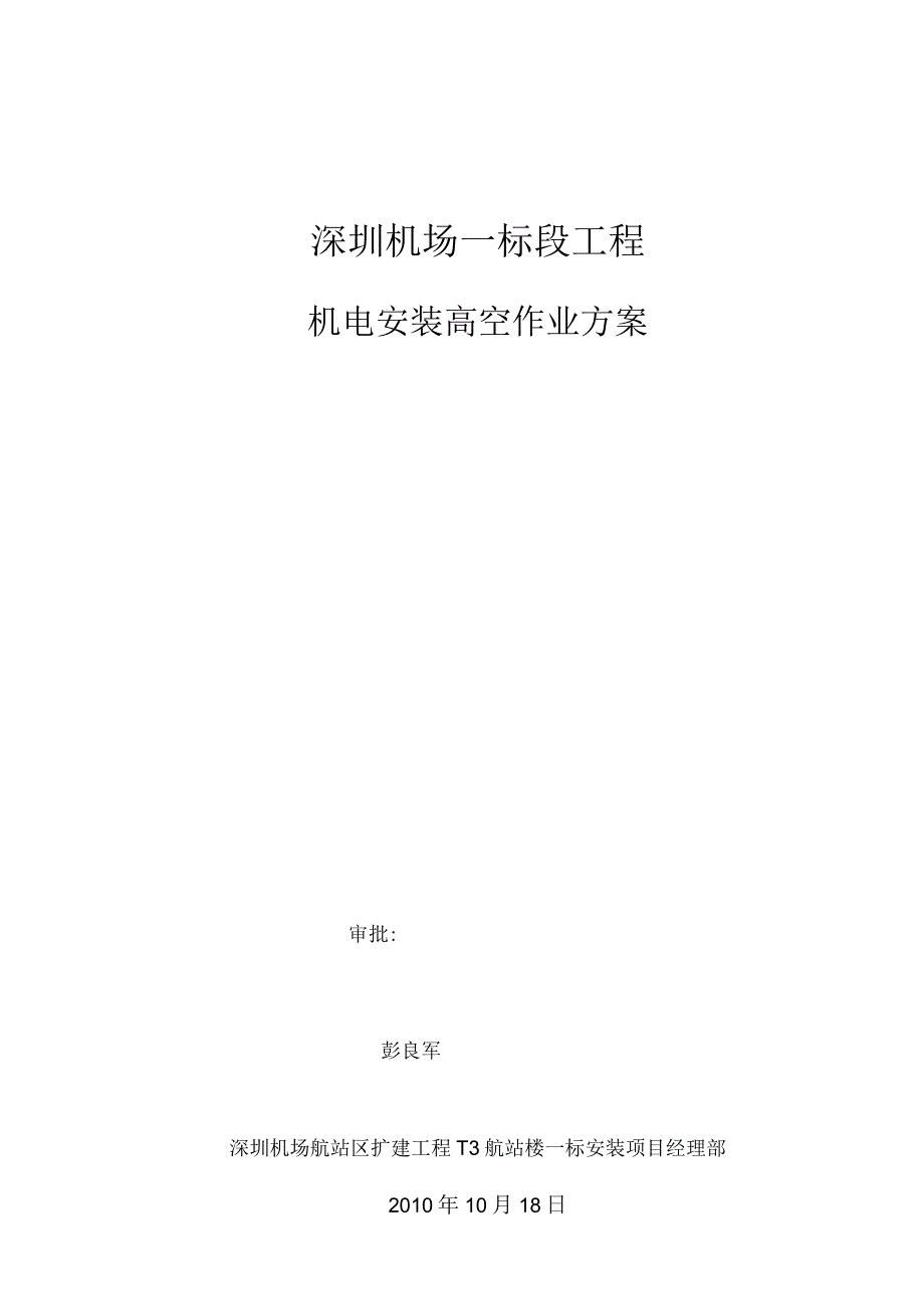 深圳机场高空作业方案.docx_第1页