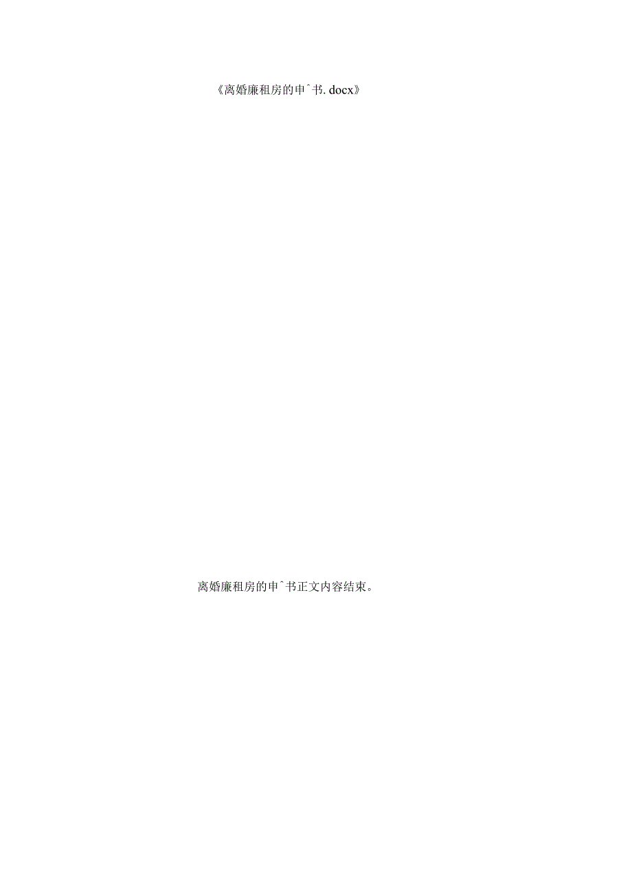 离婚廉租房的申请书.docx_第2页
