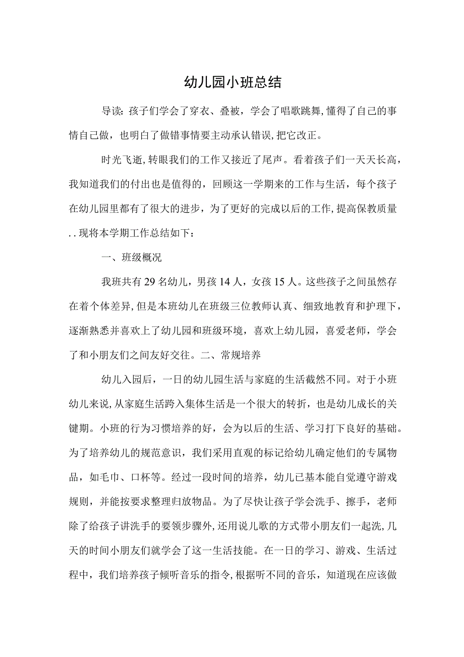 幼儿园小班总结范本.docx_第1页