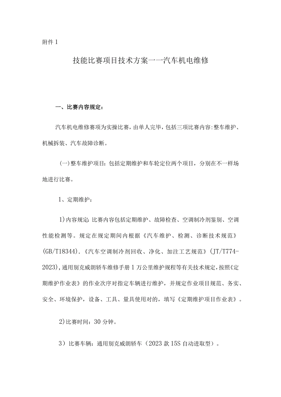 汽车机电维修操作指南.docx_第1页