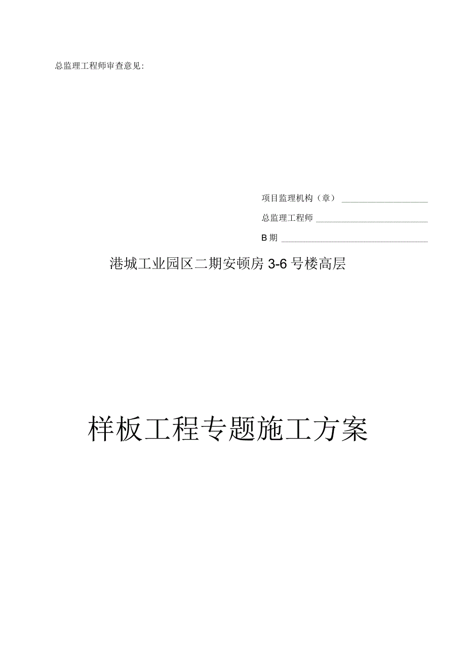 样板工程施工方案优化.docx_第3页