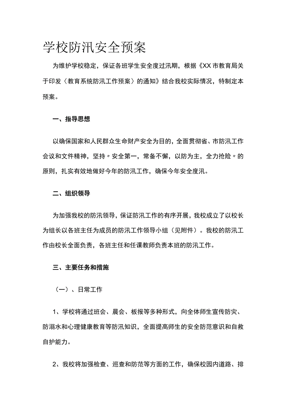 学校防汛安全预案.docx_第1页