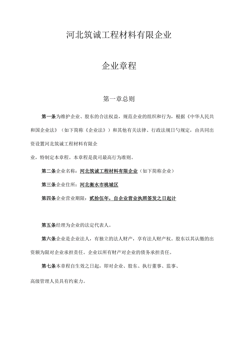 有限责任公司章程最新版.docx_第1页