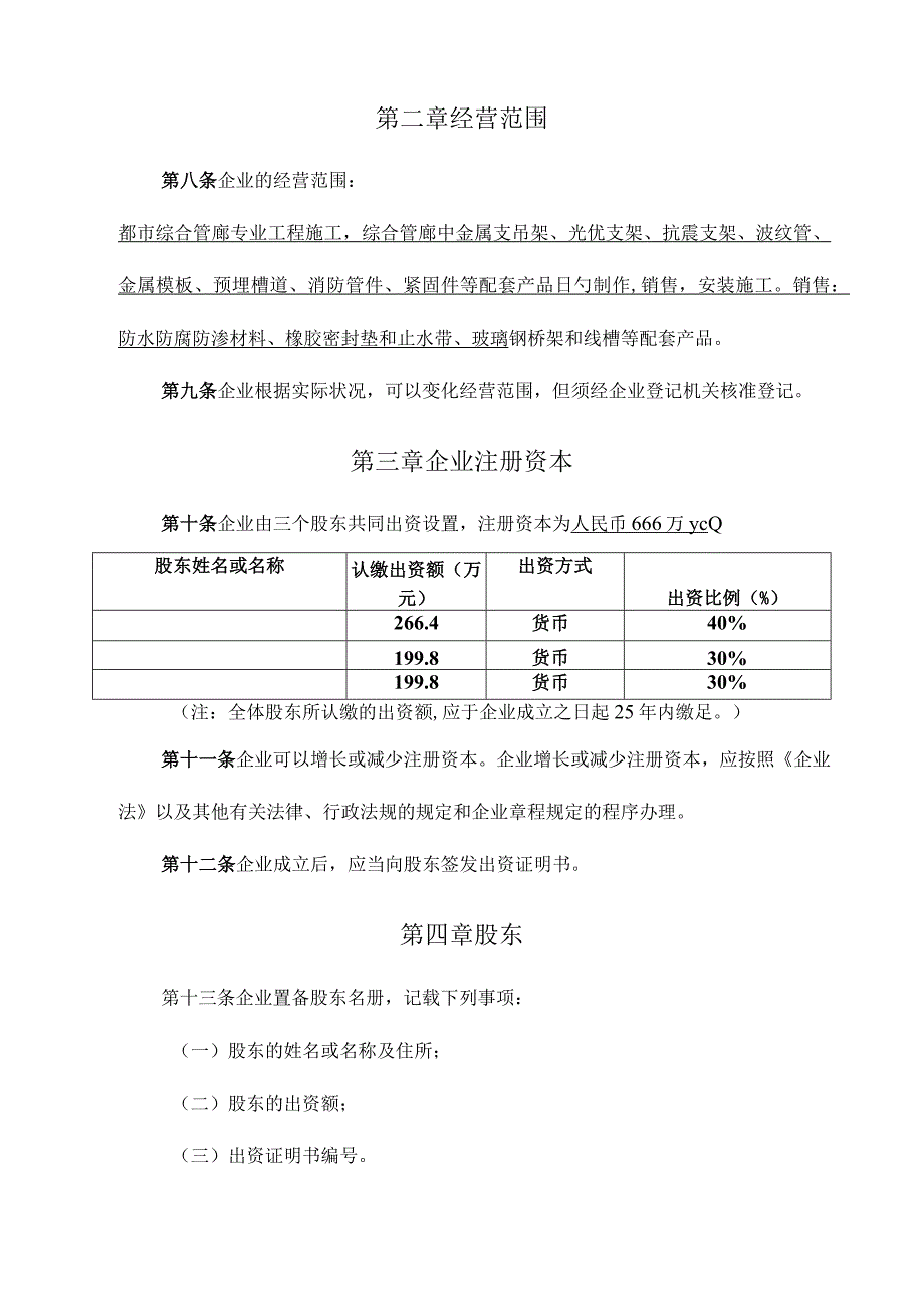 有限责任公司章程最新版.docx_第2页