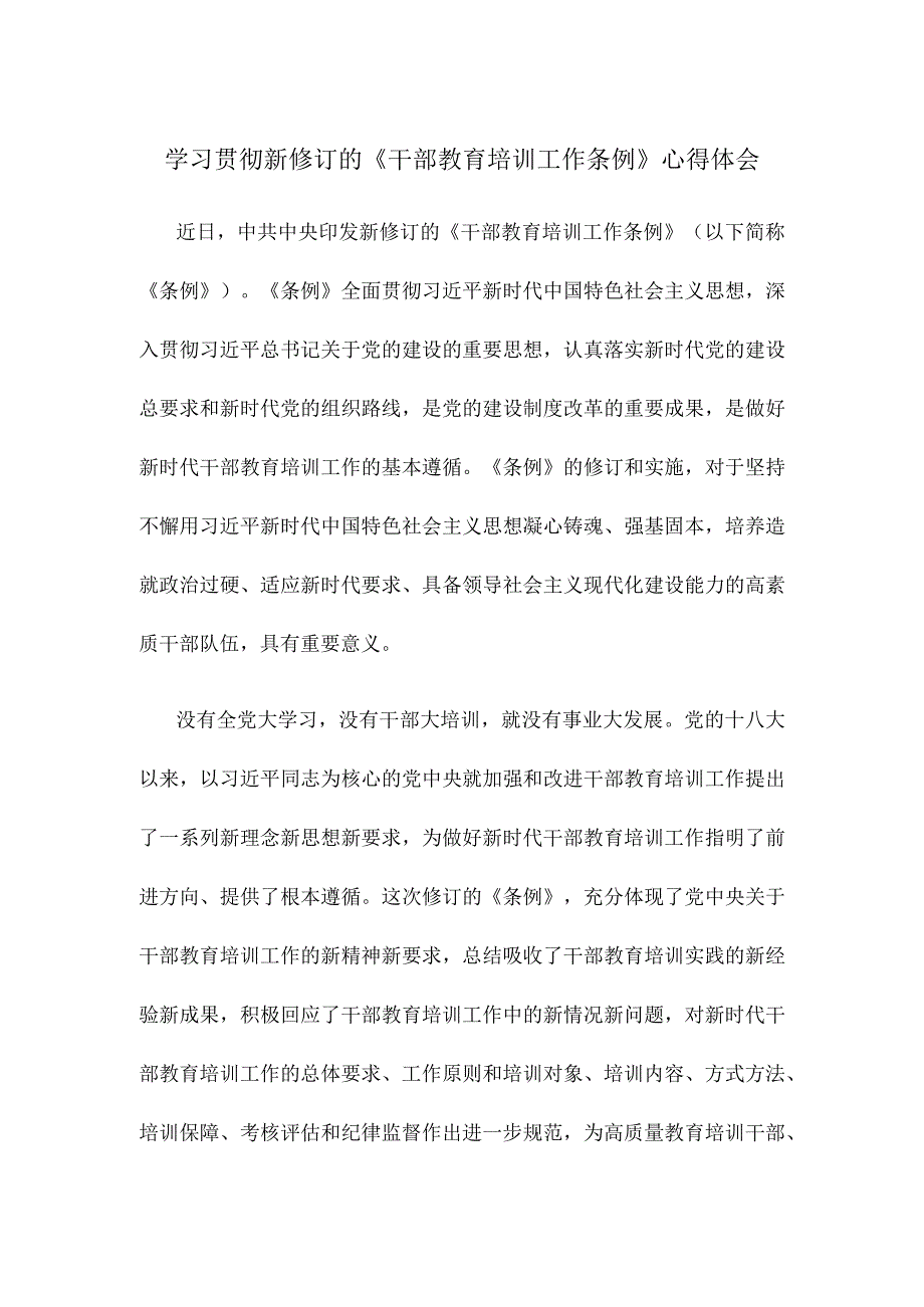 学习贯彻新修订的《干部教育培训工作条例》心得体会.docx_第1页