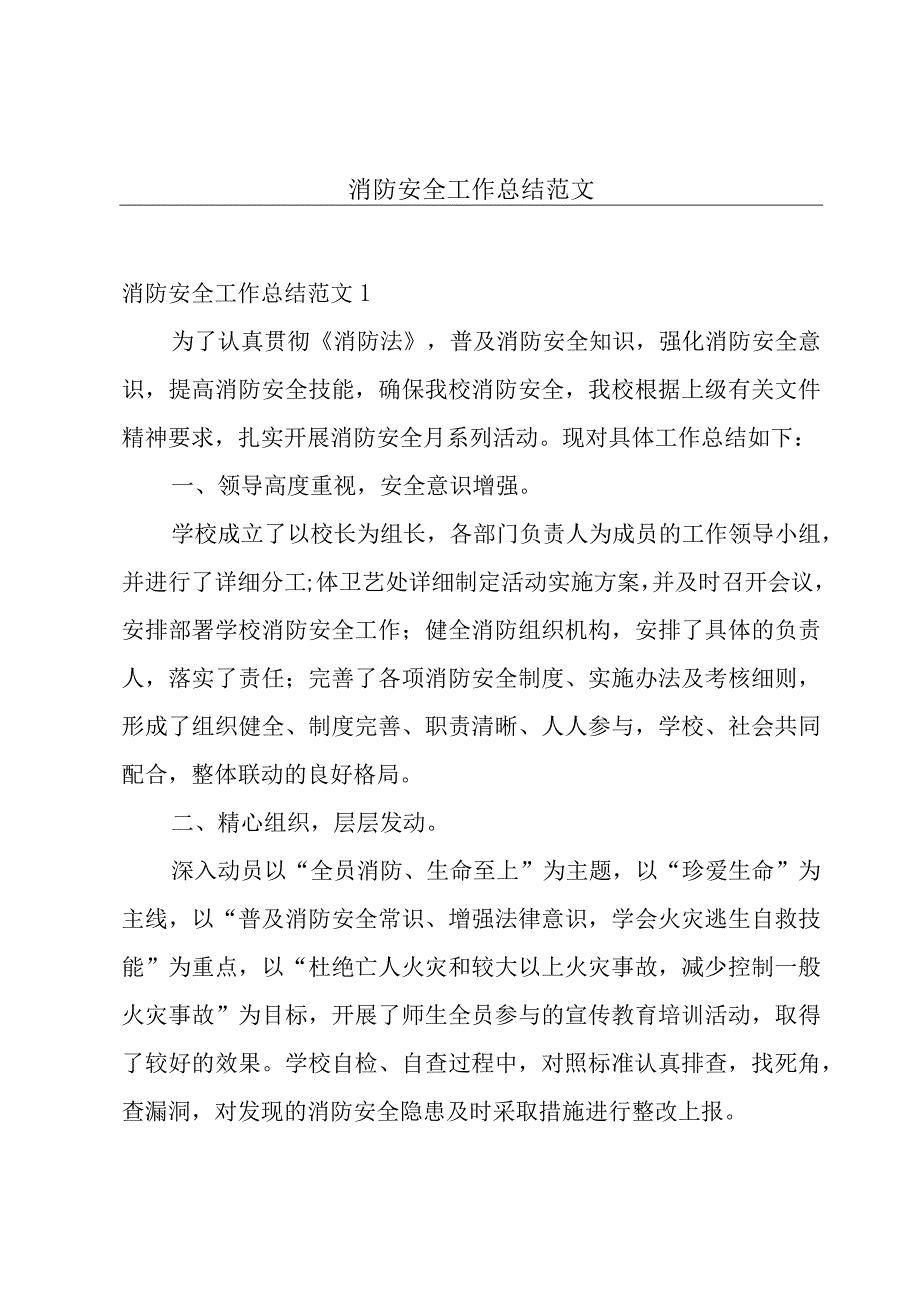 消防安全工作总结范文.docx_第1页