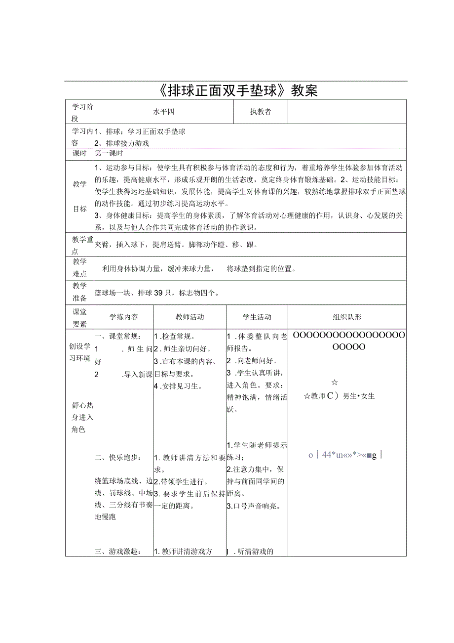 水平四（七年级）体育《排球正面双手垫球》教学设计及教案.docx_第3页