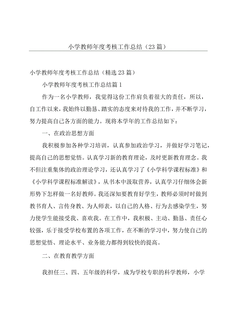 小学教师年度考核工作总结（23篇）.docx_第1页