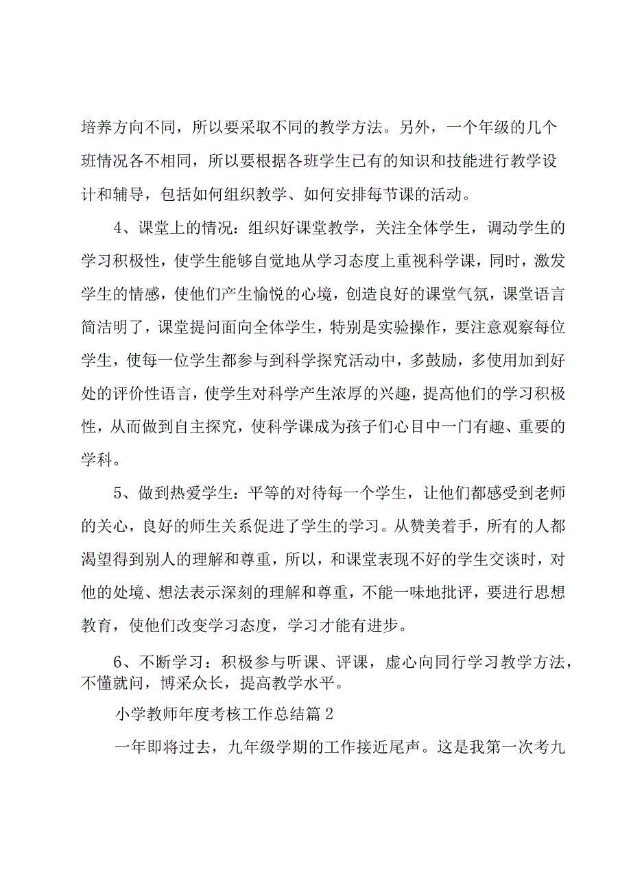 小学教师年度考核工作总结（23篇）.docx_第3页